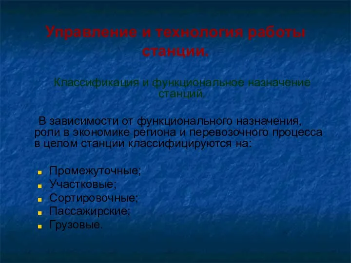 Управление и технология работы станции. Классификация и функциональное назначение станций. В зависимости