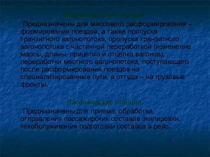 Сортировочные Станции. Предназначены для массового расформирования – формирования поездов, а также пропуска