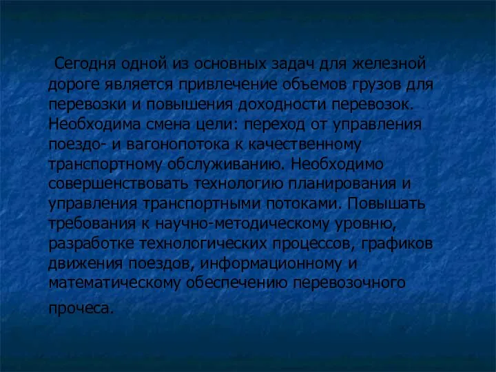 Сегодня одной из основных задач для железной дороге является привлечение объемов грузов