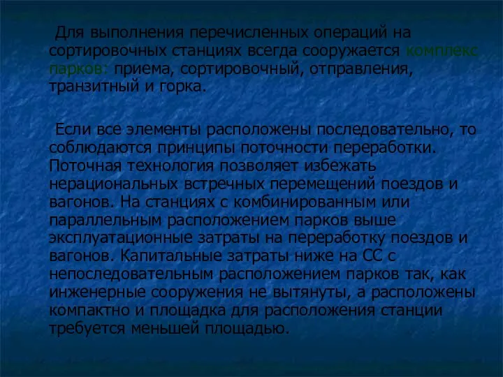 Для выполнения перечисленных операций на сортировочных станциях всегда сооружается комплекс парков: приема,