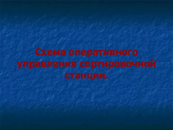 Схема оперативного управления сортировочной станции.