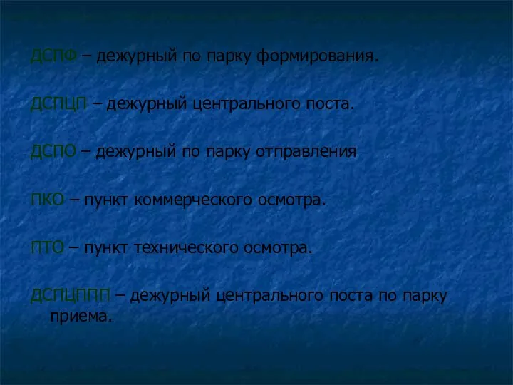 ДСПФ – дежурный по парку формирования. ДСПЦП – дежурный центрального поста. ДСПО