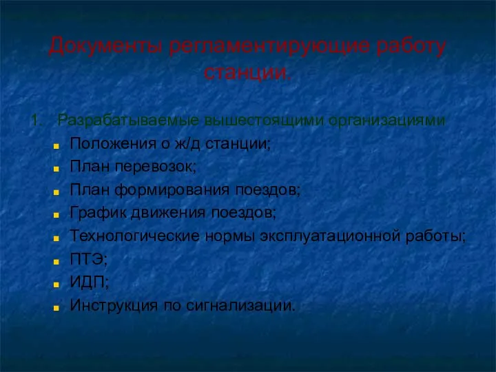 Документы регламентирующие работу станции. 1. Разрабатываемые вышестоящими организациями Положения о ж/д станции;