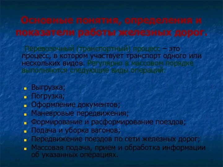 Основные понятия, определения и показатели работы железных дорог. Перевозочный (транспортный) процесс –