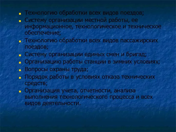 Технологию обработки всех видов поездов; Систему организации местной работы, ее информационное, технологическое