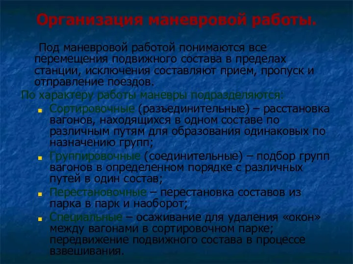 Организация маневровой работы. Под маневровой работой понимаются все перемещения подвижного состава в