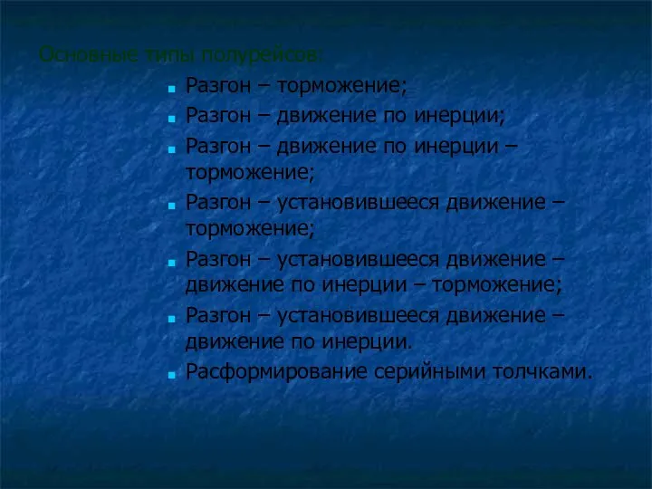 Основные типы полурейсов: Разгон – торможение; Разгон – движение по инерции; Разгон