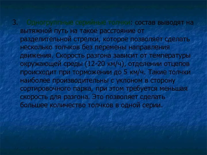 3. Одногруппные серийные толчки: состав выводят на вытяжной путь на такое расстояние