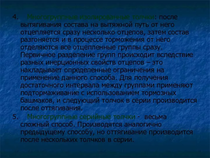 4. Многогруппные изолированные толчки: после вытягивания состава на вытяжной путь от него