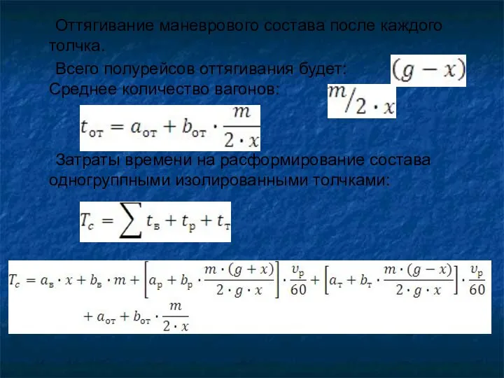 Оттягивание маневрового состава после каждого толчка. Всего полурейсов оттягивания будет: Среднее количество