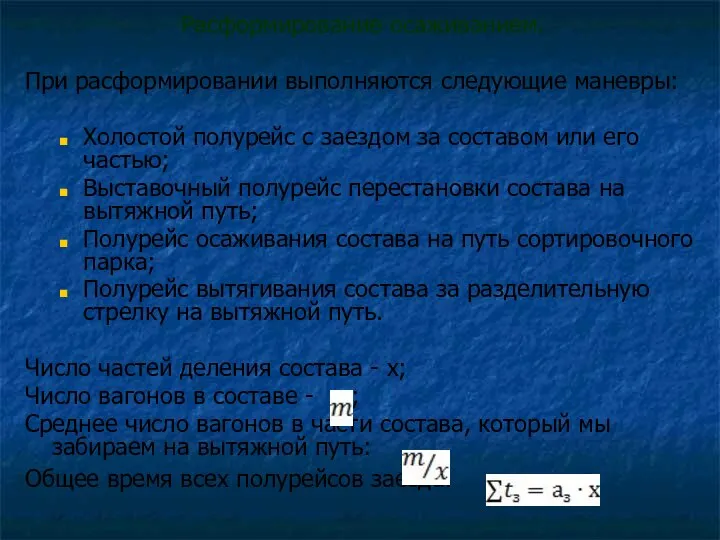 Расформирование осаживанием. При расформировании выполняются следующие маневры: Холостой полурейс с заездом за