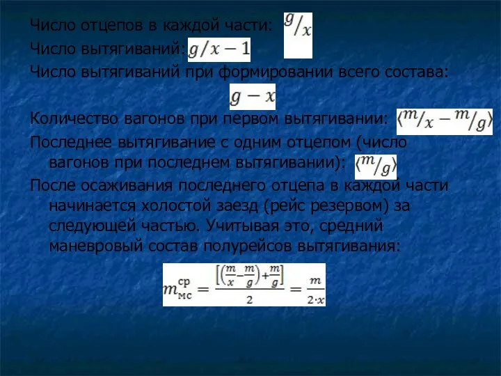 Число отцепов в каждой части: Число вытягиваний: Число вытягиваний при формировании всего