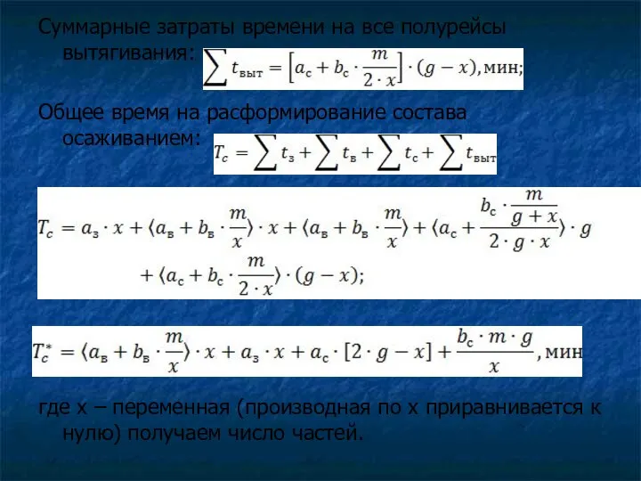 Суммарные затраты времени на все полурейсы вытягивания: Общее время на расформирование состава