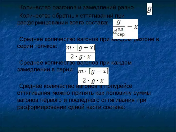 Количество разгонов и замедлений равно . Количество обратных оттягиваний при расформировании всего