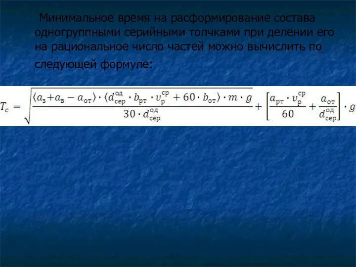 Минимальное время на расформирование состава одногруппными серийными толчками при делении его на