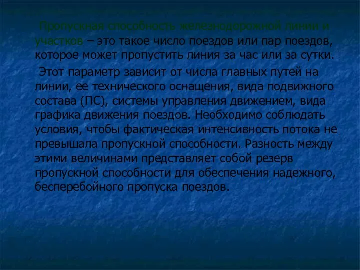 Пропускная способность железнодорожной линии и участков – это такое число поездов или