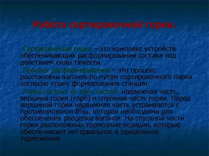 Работа сортировочной горки. Сортировочная горка – это комплекс устройств обеспечивающих расформирования состава