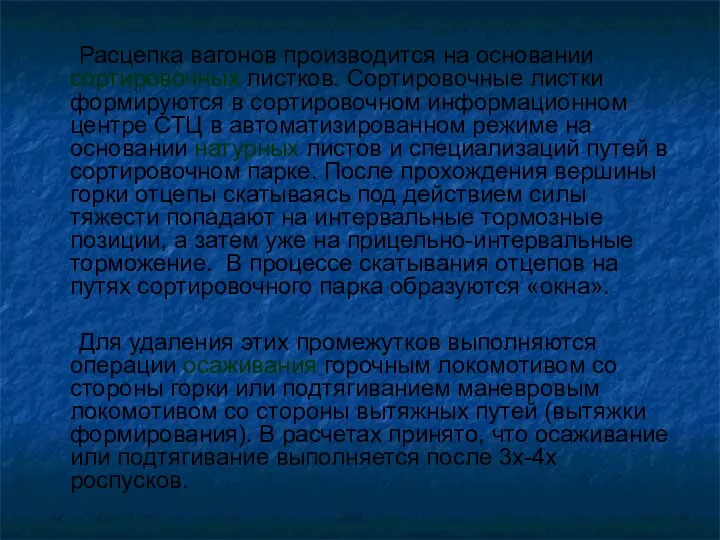 Расцепка вагонов производится на основании сортировочных листков. Сортировочные листки формируются в сортировочном