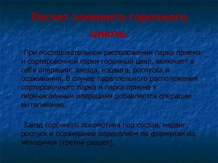 Расчет элемента горочного цикла. При последовательном расположении парка приема и сортировочной горки