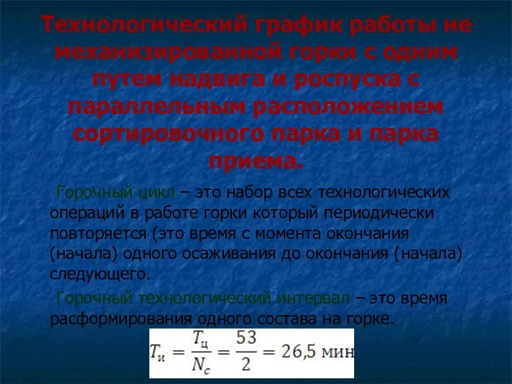 Технологический график работы не механизированной горки с одним путем надвига и роспуска