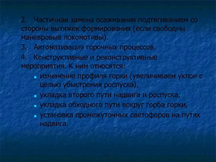 2. Частичная замена осаживания подтягиванием со стороны вытяжек формирования (если свободны маневровые