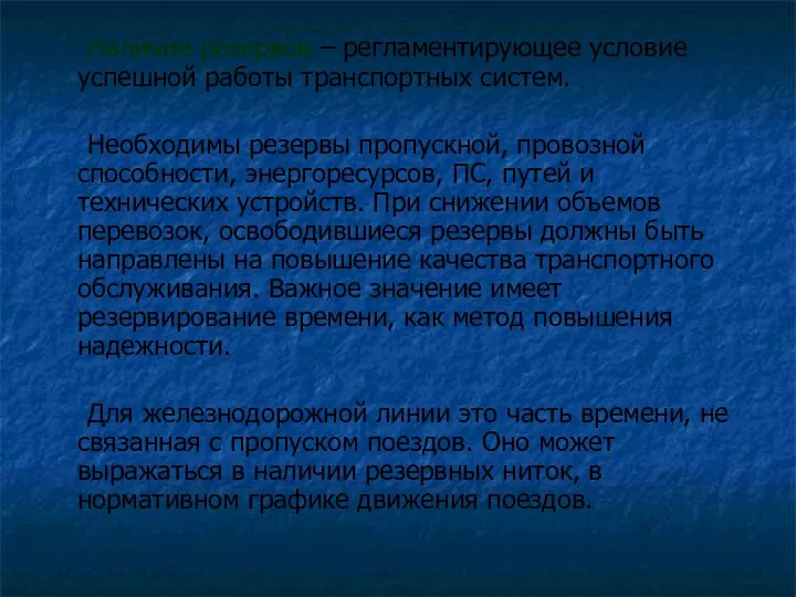 Наличие резервов – регламентирующее условие успешной работы транспортных систем. Необходимы резервы пропускной,