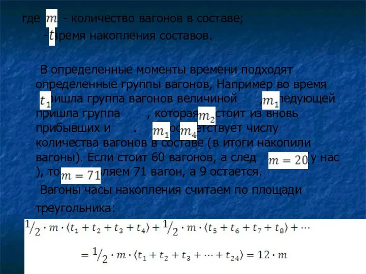 где - количество вагонов в составе; - время накопления составов. В определенные