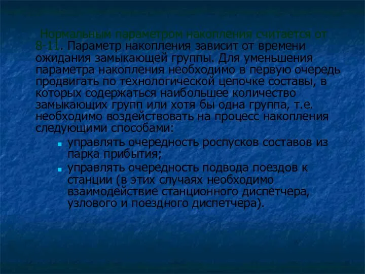 Нормальным параметром накопления считается от 8-11. Параметр накопления зависит от времени ожидания