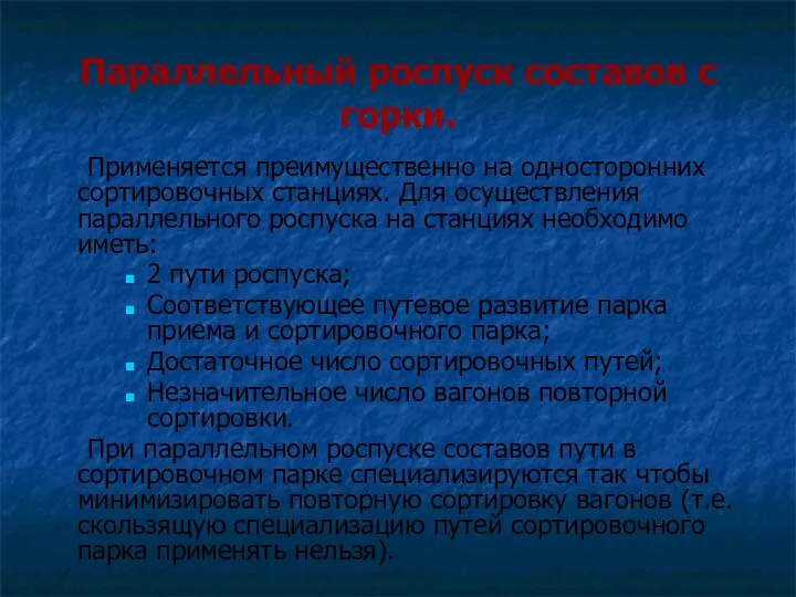 Параллельный роспуск составов с горки. Применяется преимущественно на односторонних сортировочных станциях. Для