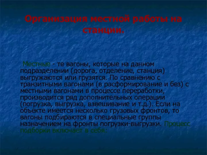 Организация местной работы на станции. Местные - те вагоны, которые на данном