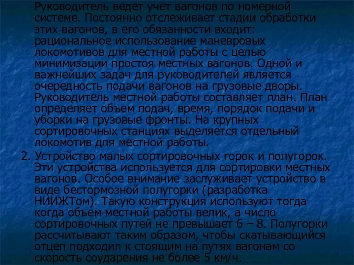 Руководитель ведет учет вагонов по номерной системе. Постоянно отслеживает стадии обработки этих