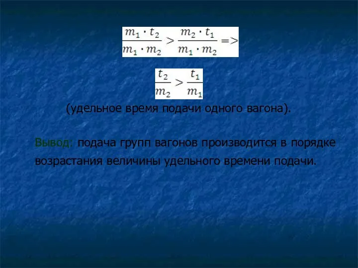 (удельное время подачи одного вагона). Вывод: подача групп вагонов производится в порядке