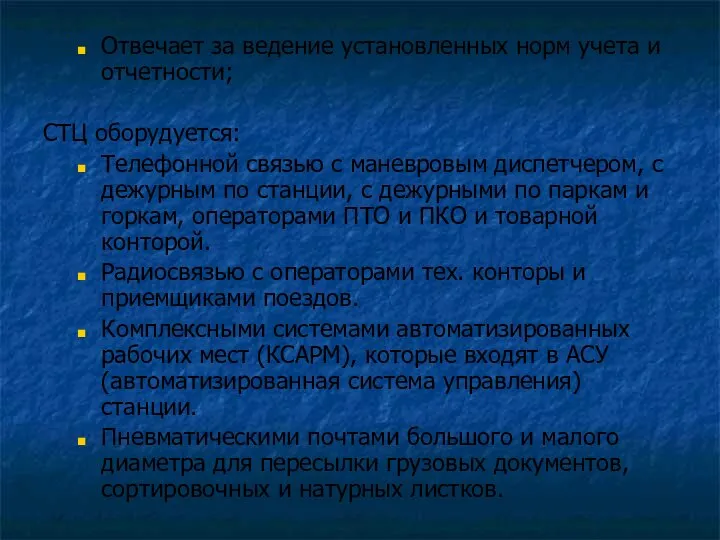 Отвечает за ведение установленных норм учета и отчетности; СТЦ оборудуется: Телефонной связью