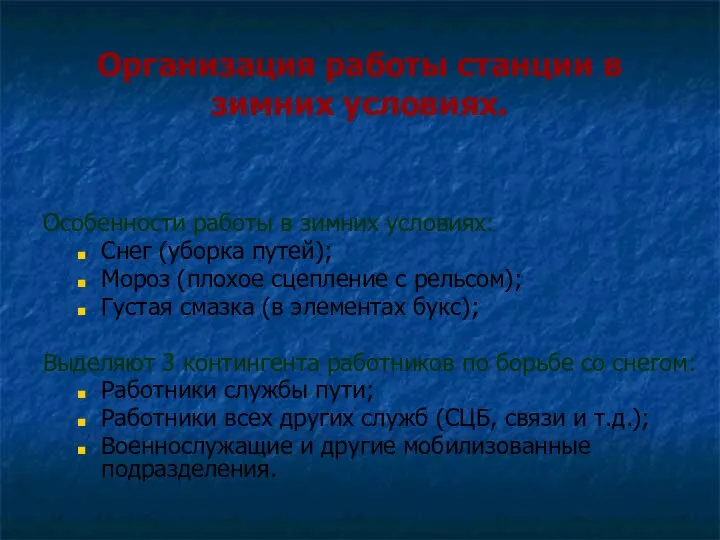 Организация работы станции в зимних условиях. Особенности работы в зимних условиях: Снег