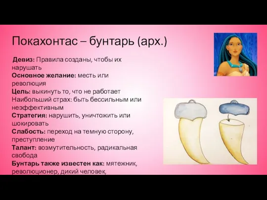 Покахонтас – бунтарь (арх.) Девиз: Правила созданы, чтобы их нарушать Основное желание: