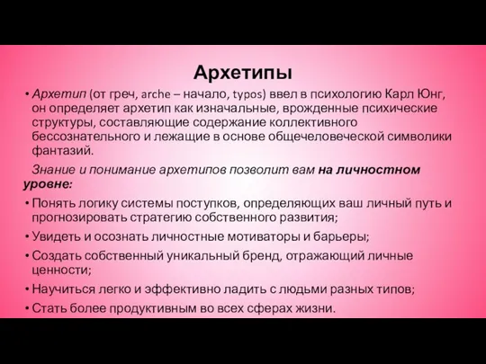 Архетипы Архетип (от греч, arche – начало, typos) ввел в психологию Карл