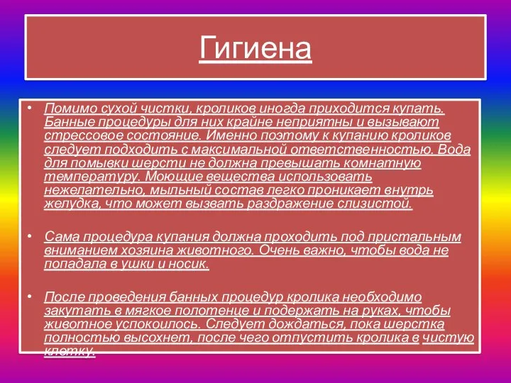 Гигиена Помимо сухой чистки, кроликов иногда приходится купать. Банные процедуры для них