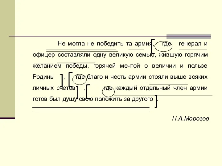 Не могла не победить та армия, где генерал и офицер составляли одну