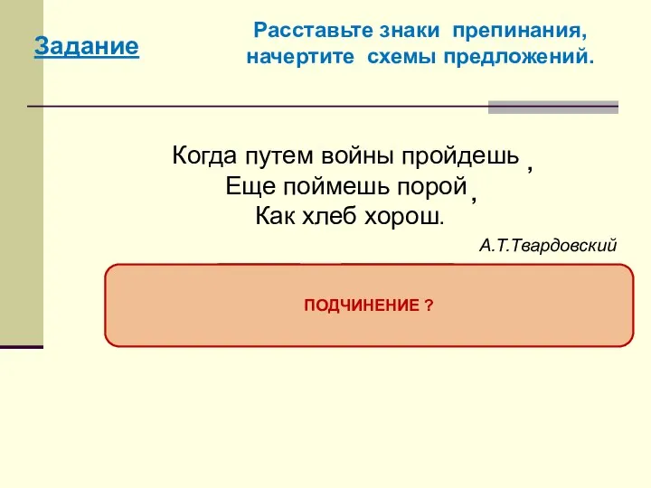 Когда путем войны пройдешь Еще поймешь порой Как хлеб хорош. А.Т.Твардовский Расставьте