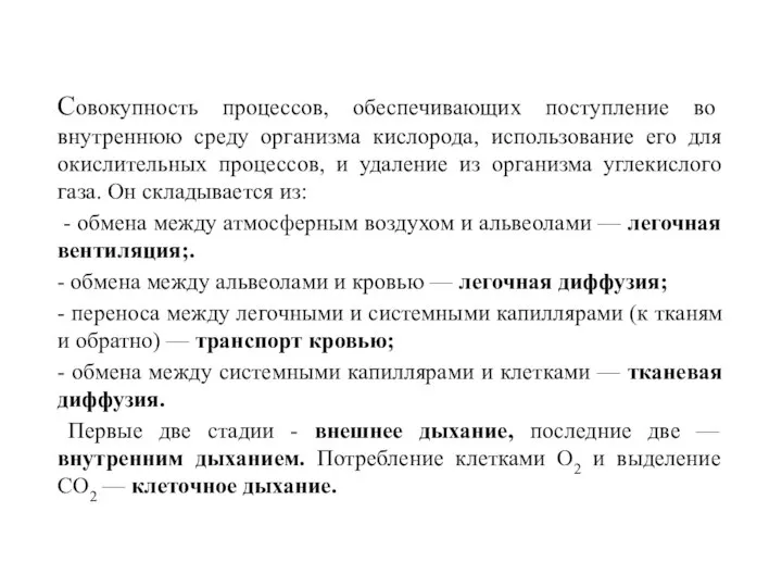 Совокупность процессов, обеспечивающих поступление во внутреннюю среду организма кислорода, использование его для