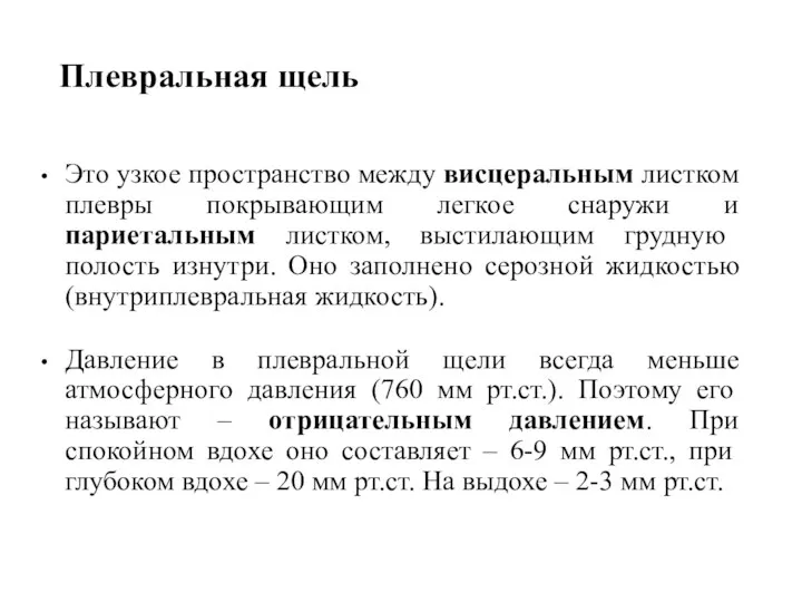 Плевральная щель Это узкое пространство между висцеральным листком плевры покрывающим легкое снаружи