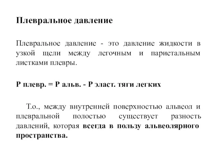 Плевральное давление Плевральное давление - это давление жидкости в узкой щели между