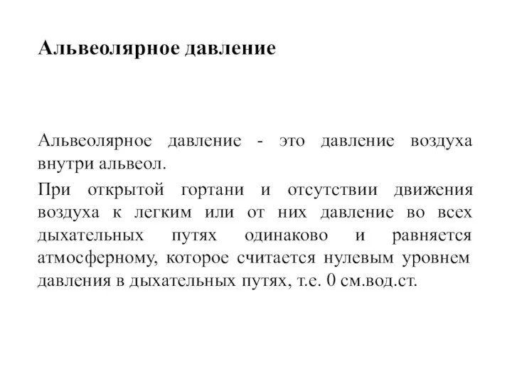 Альвеолярное давление Альвеолярное давление - это давление воздуха внутри альвеол. При открытой