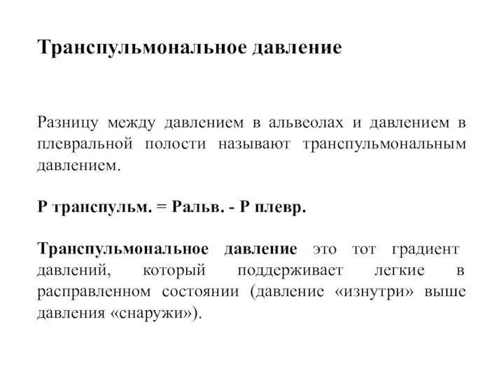 Транспульмональное давление Разницу между давлением в альвеолах и давлением в плевральной полости