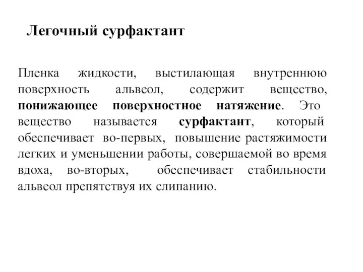 Легочный сурфактант Пленка жидкости, выстилающая внутреннюю поверхность альвеол, содержит вещество, понижающее поверхностное