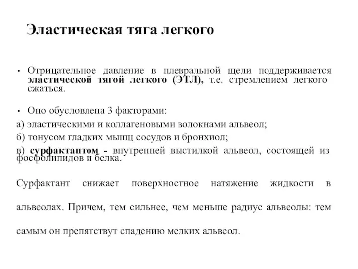 Эластическая тяга легкого Отрицательное давление в плевральной щели поддерживается эластической тягой легкого