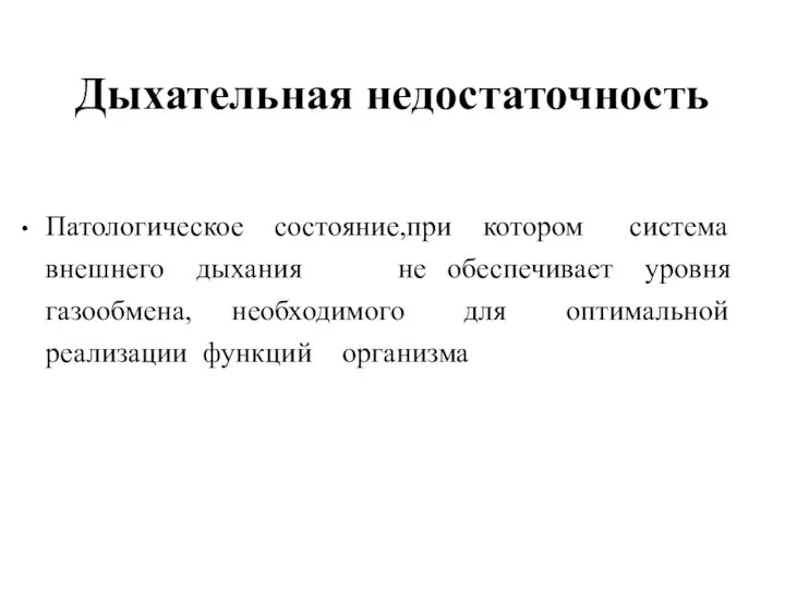 Дыхательная недостаточность Патологическое состояние,при котором система внешнего дыхания не обеспечивает уровня газообмена,