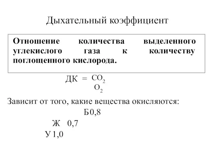 Дыхательный коэффициент Отношение количества выделенного углекислого газа к количеству поглощенного кислорода. ДК