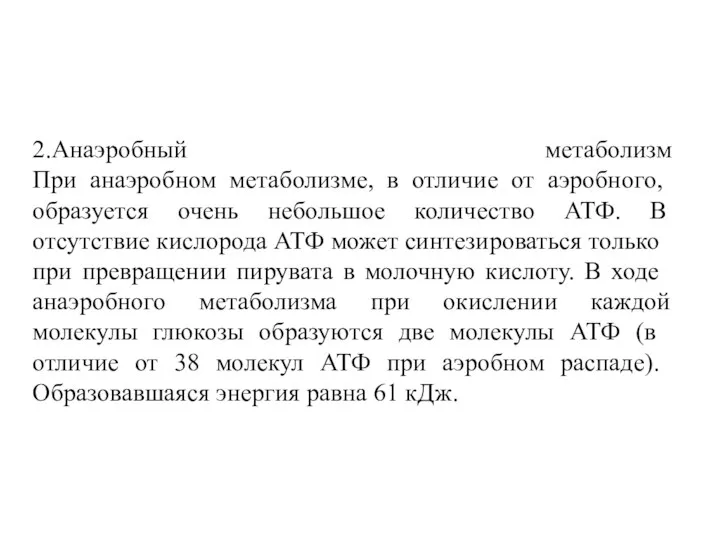 2.Анаэробный метаболизм При анаэробном метаболизме, в отличие от аэ­робного, образуется очень небольшое