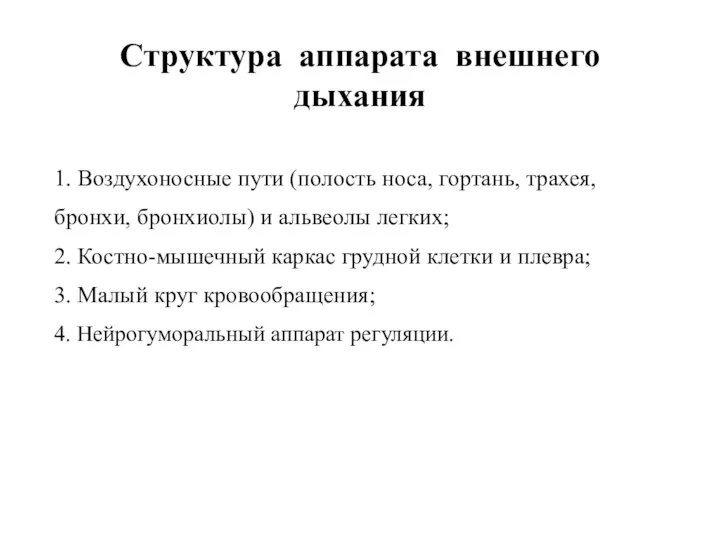 Структура аппарата внешнего дыхания 1. Воздухоносные пути (полость носа, гортань, трахея, бронхи,